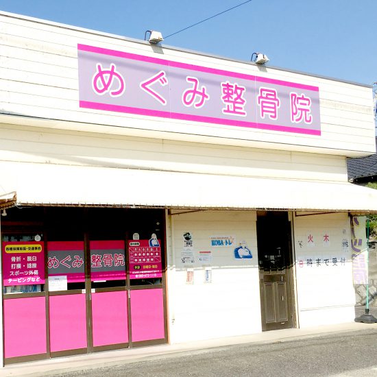 めぐみ整骨院