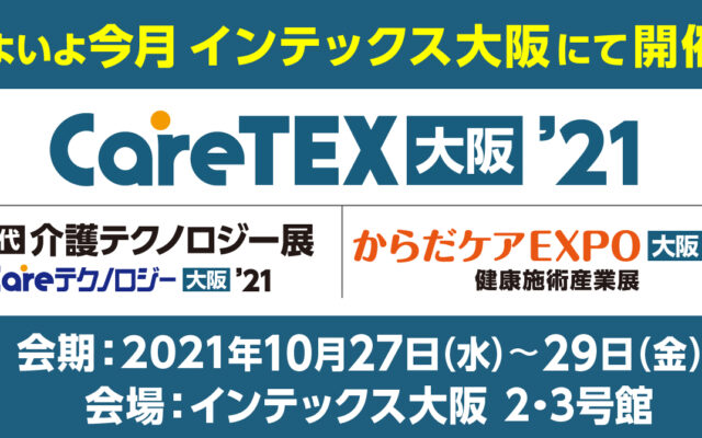 【10/27(水)〜】CareTEX大阪・からだケアEXPO大阪の出展について