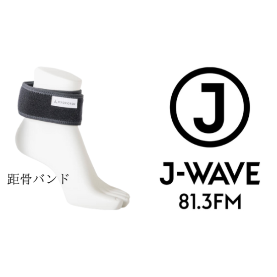 FM放送「J-WAVE」で【距骨バンド】が紹介されました