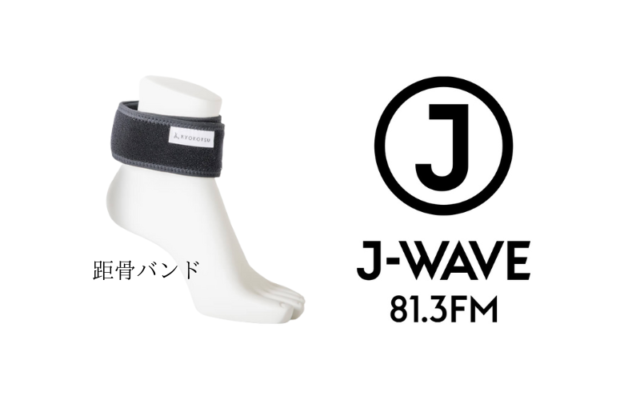 FM放送「J-WAVE」で【距骨バンド】が紹介されました！