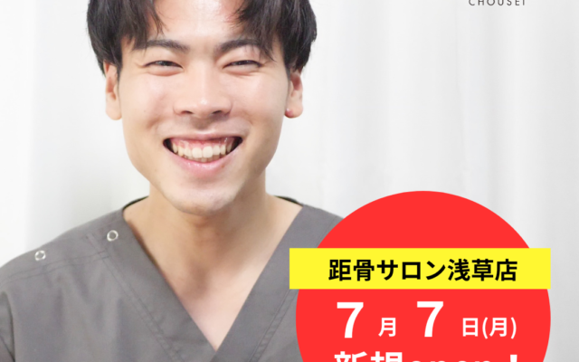 【99店舗目】距骨サロン浅草店が2025年7月7日（月）に新規開院いたします