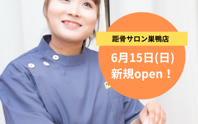 【新規開店のお知らせ】距骨サロン巣鴨店 6月15日（日）OPEN！