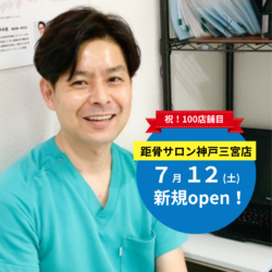 【100店舗記念】距骨サロン神戸三宮店 がオープン！
