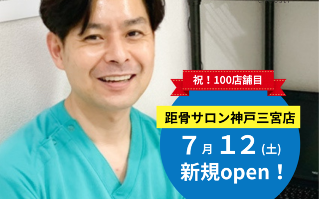 【100店舗記念】距骨サロン神戸三宮店 7月12日（土）グランドオープン！
