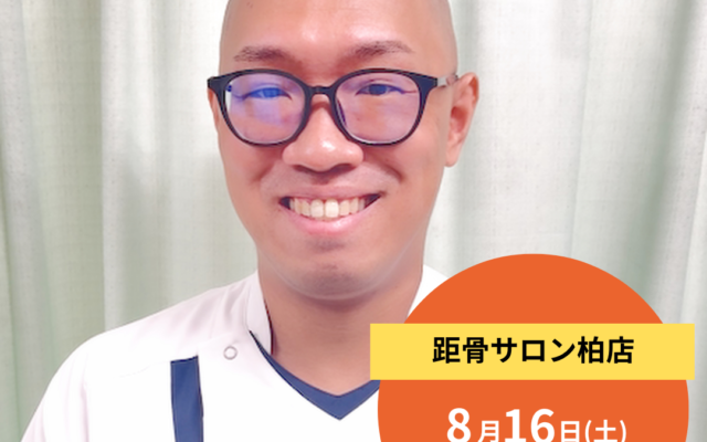 【新店舗情報】距骨サロン柏店が2025年8月16日(土)オープン！