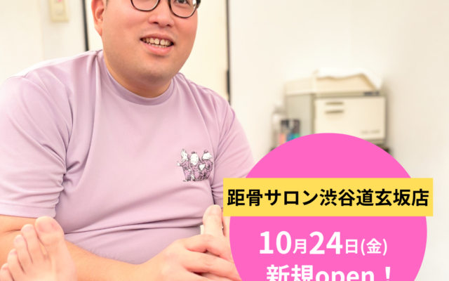 【全国104店舗目】距骨サロン渋谷道玄坂店が10月24日(金)に新規OPEN！