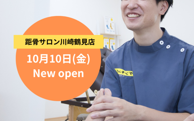 【全国103店舗目】距骨サロン川崎鶴見店が10月10日(金)に新規OPEN