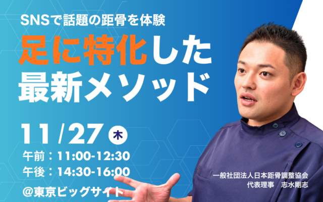 【Wellness Tokyo 2025 距骨調整セミナー開催！】