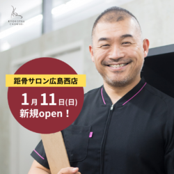【全国105店舗目】距骨サロン広島西店が1月11日(日)に新規OPEN！