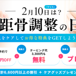 2月10日が「距骨調整の日」に認定されました！