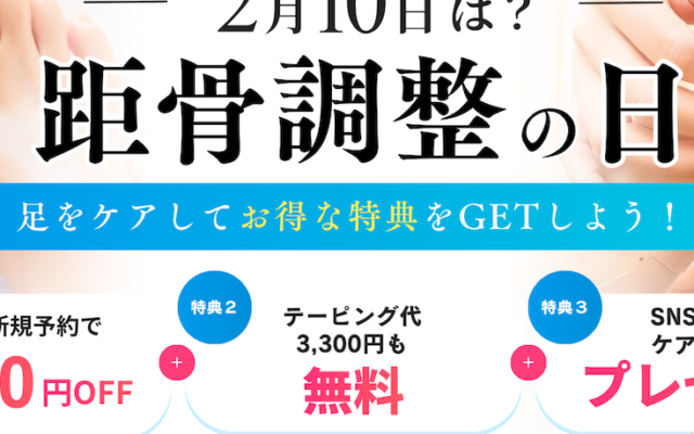 2月10日が「距骨調整の日」に認定されました！