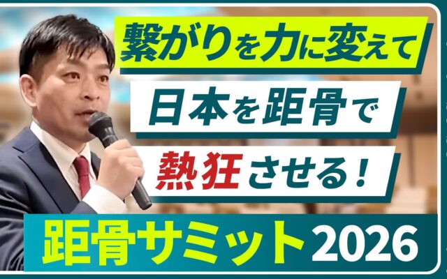 全国105店舗が集結。距骨総会ダイジェストを公開