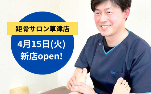【滋賀県初出店】距骨サロン草津店がOPEN