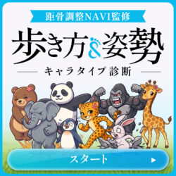 距骨理論から生まれた歩行チェックツール「TBTI診断」公開