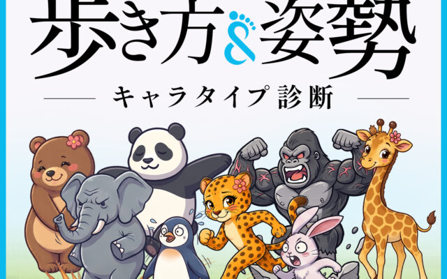 距骨理論から生まれた歩行チェックツール「TBTI診断」公開