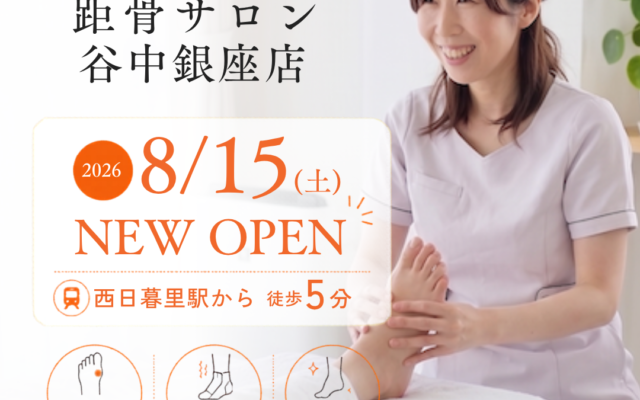 【東京】距骨サロン谷中銀座店が2026年8月15日(土)にOPEN！